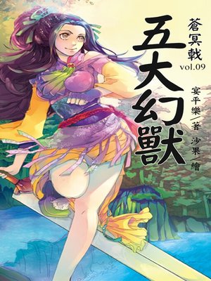 cover image of 蒼冥戟 Volume9